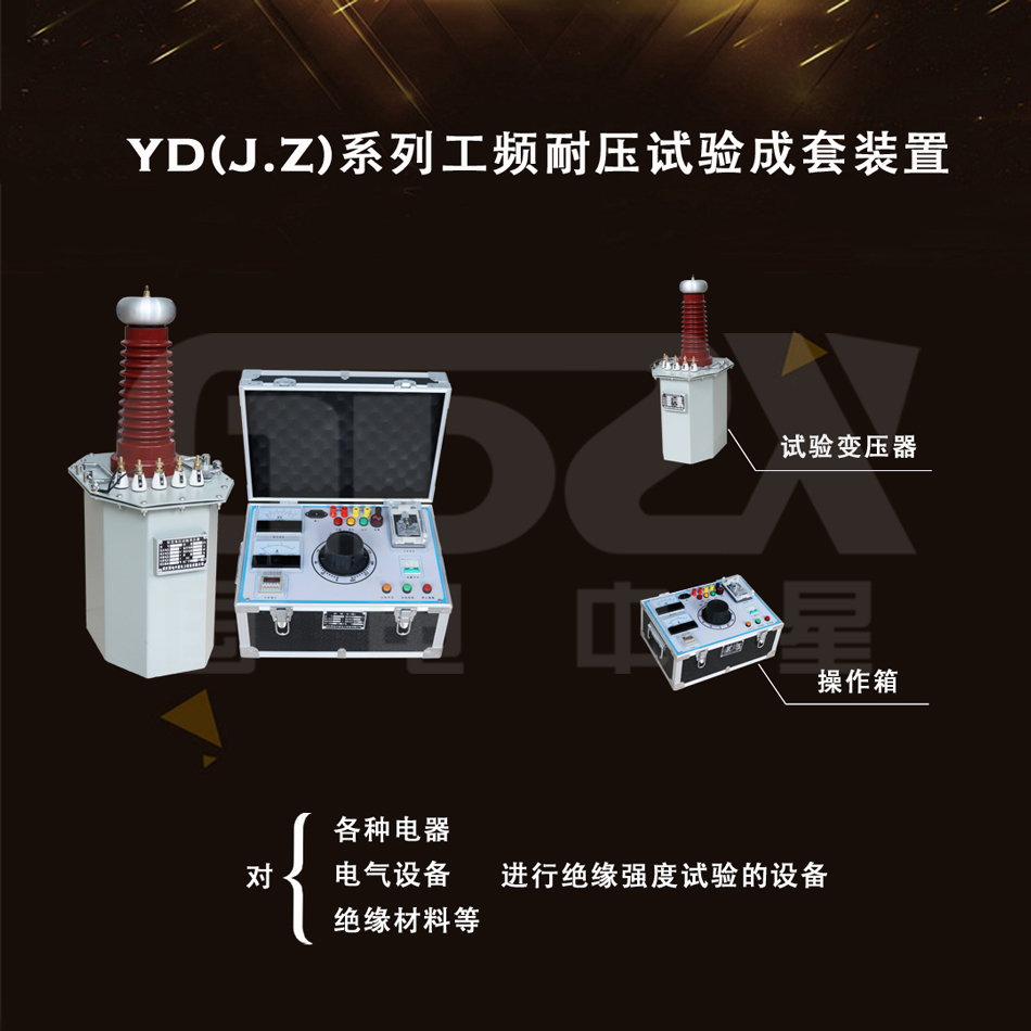 工頻耐壓試驗成套裝置(操作箱)產品組成.jpg 工頻耐壓試驗成套裝置(操作箱)產品組成.jpg