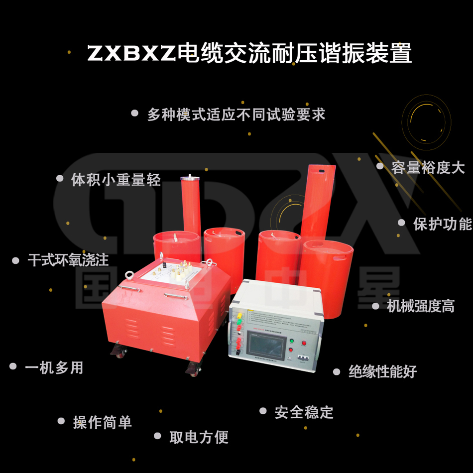 串聯(lián)諧振耐壓裝置產(chǎn)品特點(diǎn).jpg 串聯(lián)諧振耐壓裝置產(chǎn)品特點(diǎn).jpg