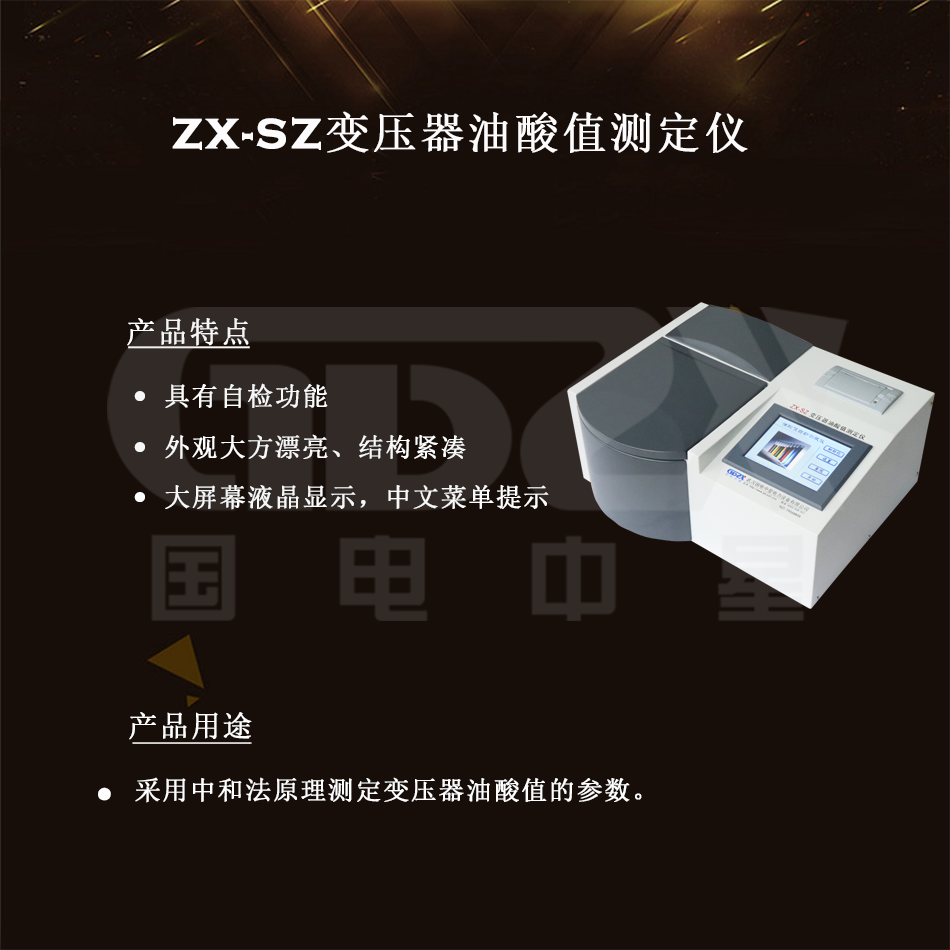 ZX-SZ變壓器油酸值測(cè)定儀 ZX-SZ變壓器油酸值測(cè)定儀