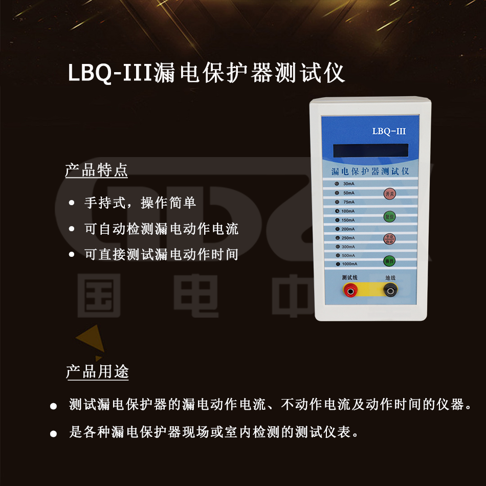 LBQ-III漏電保護(hù)器測試儀介紹 LBQ-III漏電保護(hù)器測試儀介紹
