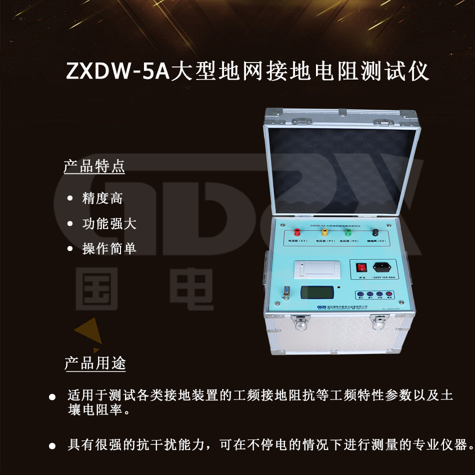 ZXDW-5A大型地網接地電阻測試儀介紹 ZXDW-5A大型地網接地電阻測試儀介紹