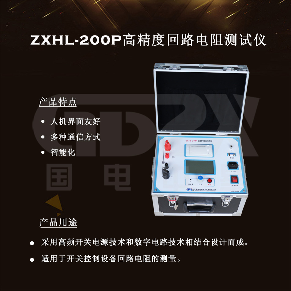 ZXHL-200P高精度回路電阻測(cè)試儀介紹圖 ZXHL-200P高精度回路電阻測(cè)試儀介紹圖