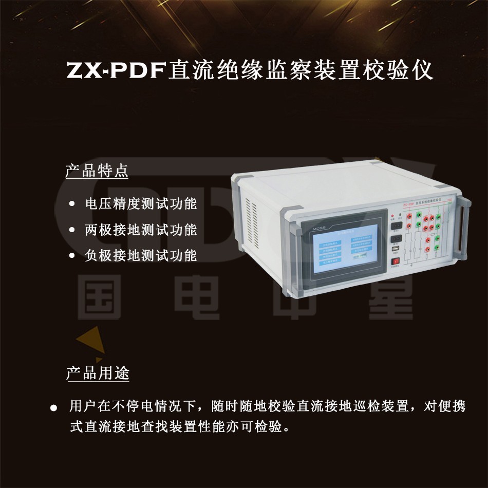 ZX-PDF直流絕緣監(jiān)察裝置校驗儀介紹圖 ZX-PDF直流絕緣監(jiān)察裝置校驗儀介紹圖