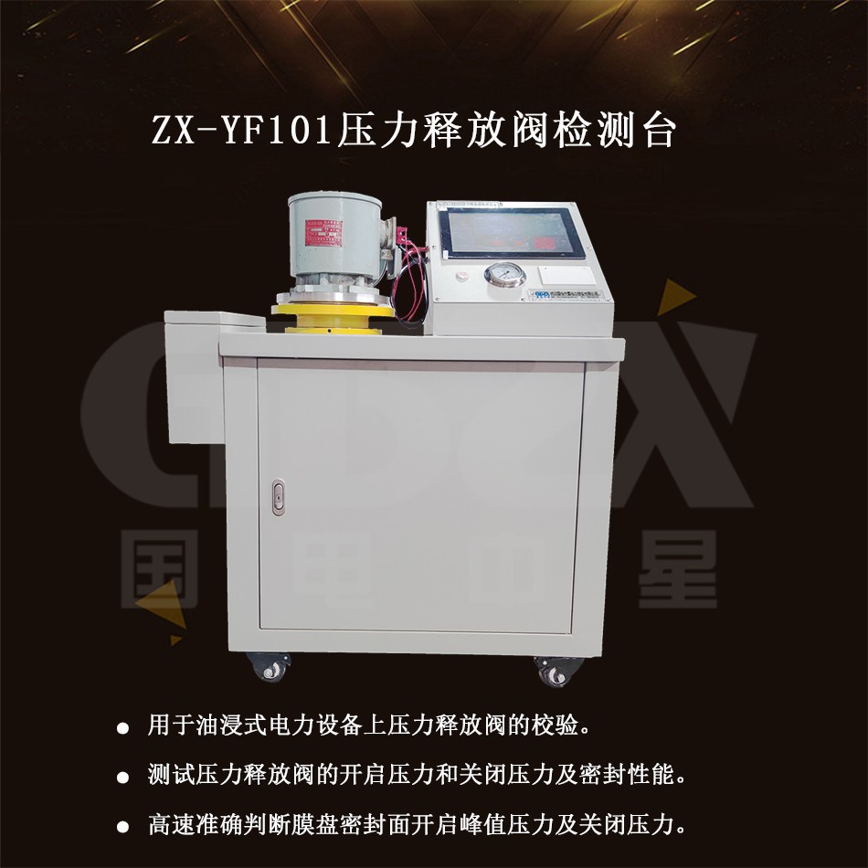 ZX-YF101壓力釋放閥檢測臺介紹圖 ZX-YF101壓力釋放閥檢測臺介紹圖