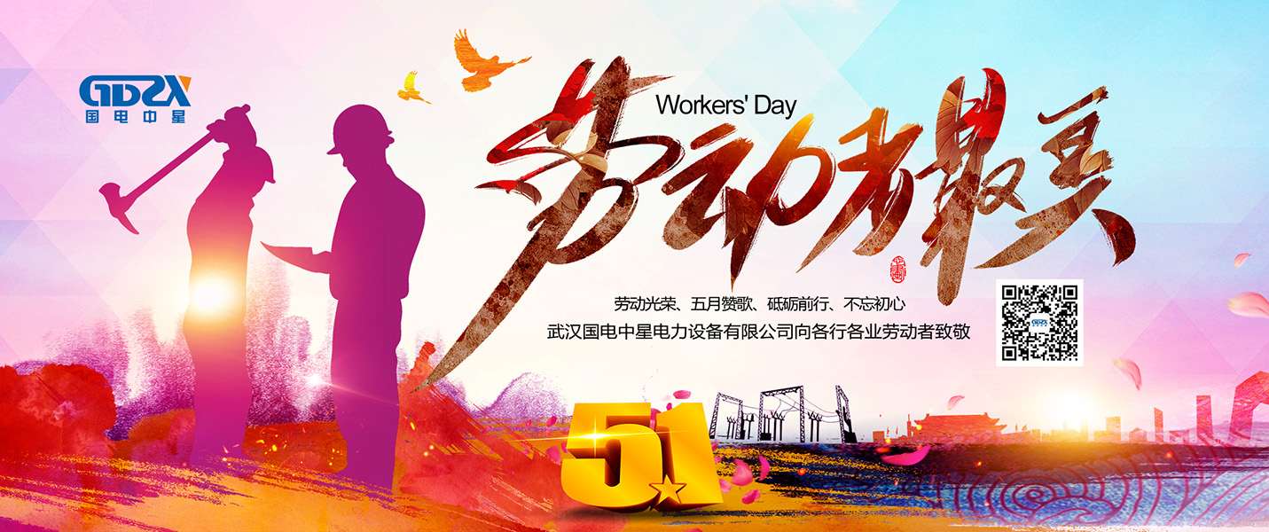 國電中星五一勞動節海報