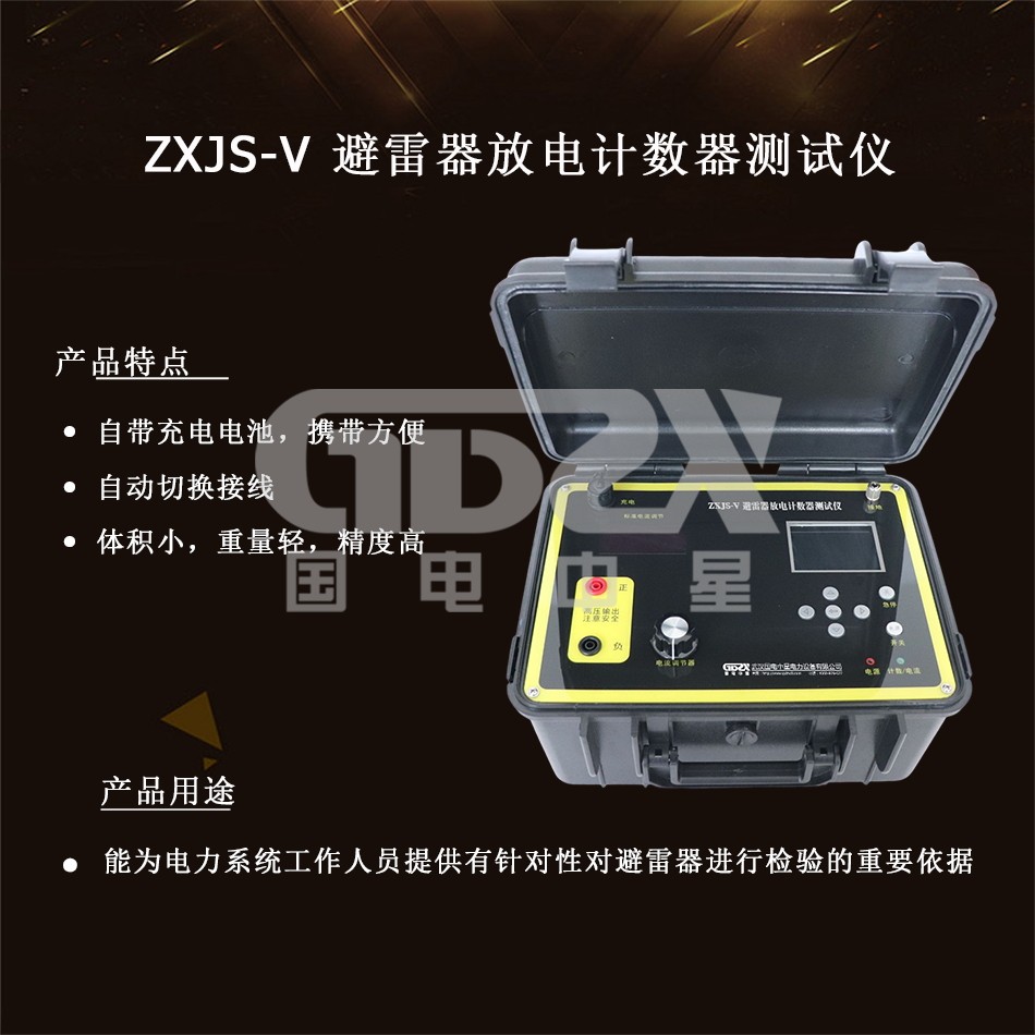 ZXJS-V 避雷器放電計數(shù)器測試儀 介紹.jpg