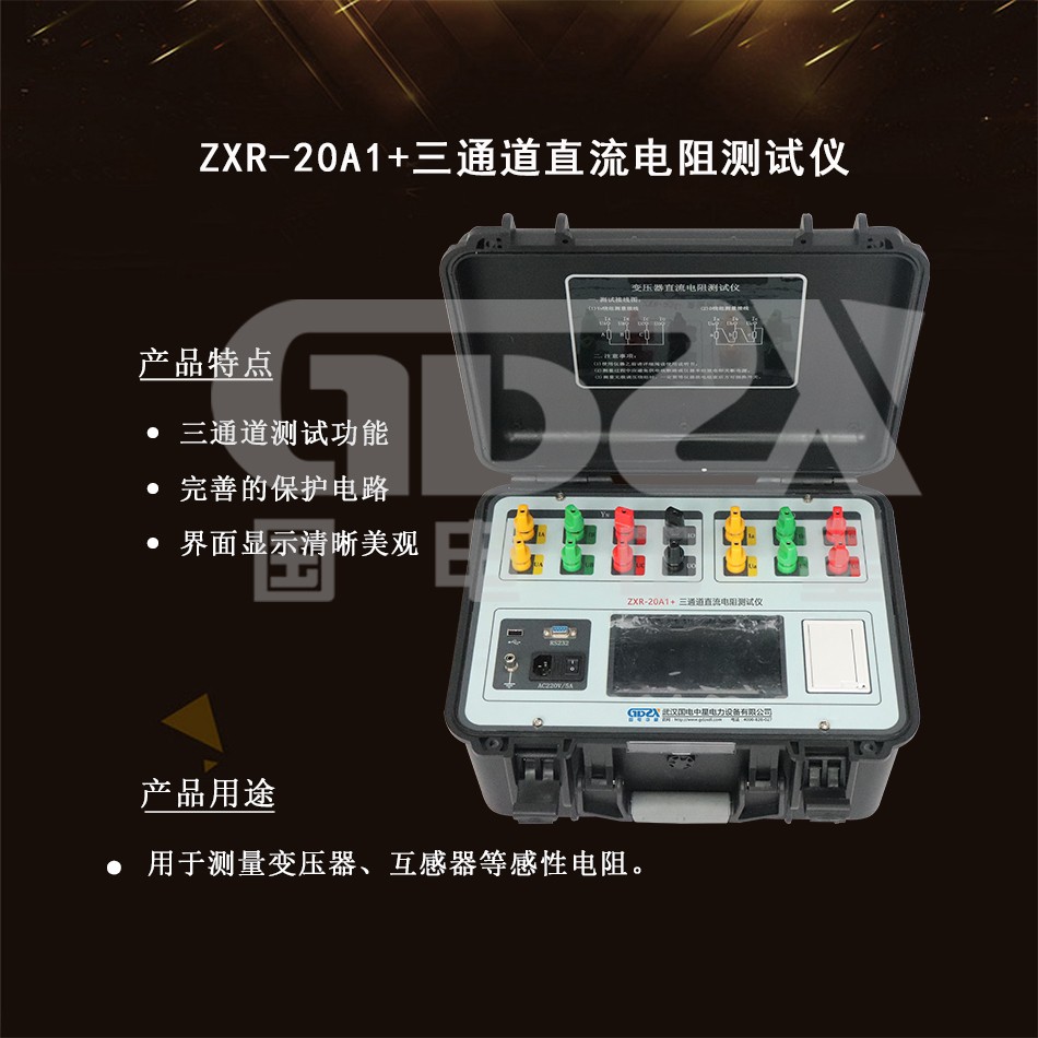 ZXR-20A1+三通道直流電阻測試儀介紹圖