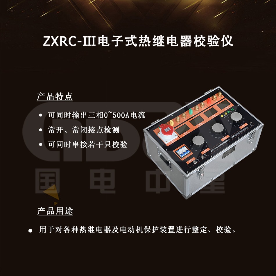 ZXRC-Ⅲ電子式熱繼電器校驗(yàn)儀.jpg