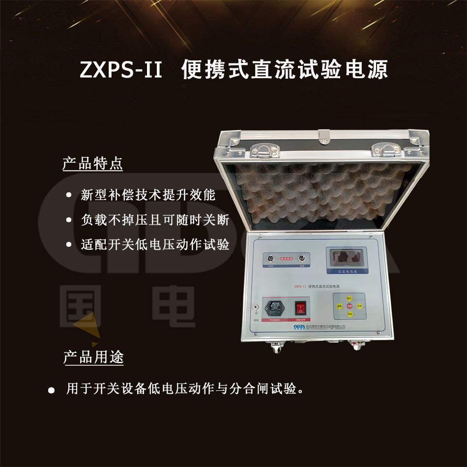 ZXPS-II--便攜式直流試驗電源介紹圖.jpg